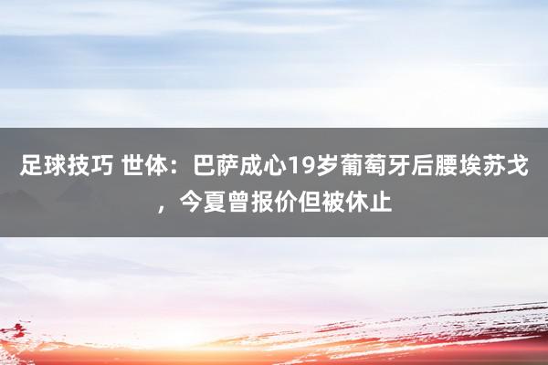 足球技巧 世体：巴萨成心19岁葡萄牙后腰埃苏戈，今夏曾报价但被休止