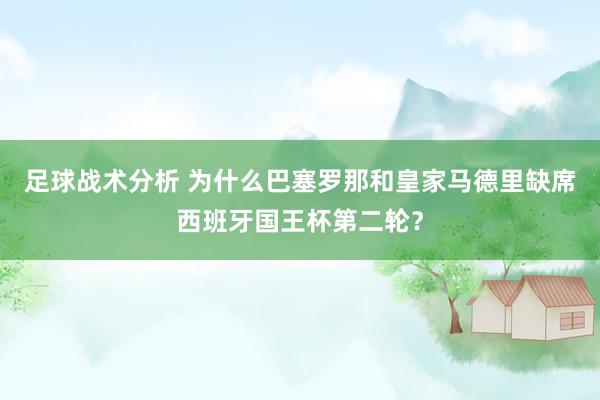 足球战术分析 为什么巴塞罗那和皇家马德里缺席西班牙国王杯第二轮？